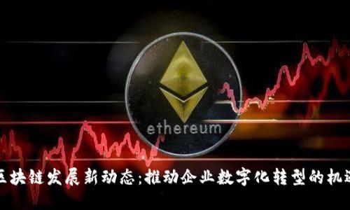 宋志平区块链发展新动态：推动企业数字化转型的机遇与挑战