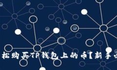  如何轻松购买TP钱包上的