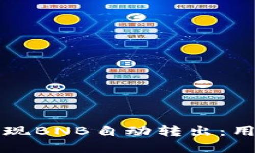 如何使用TP钱包实现BNB自动转出：用户收益与便捷指南