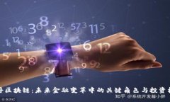 牡丹区块链：未来金融变