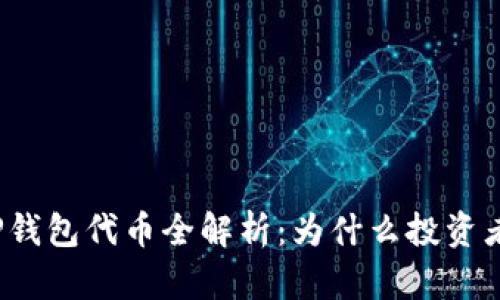 2023年热门TP钱包代币全解析：为什么投资者对此趋之若鹜