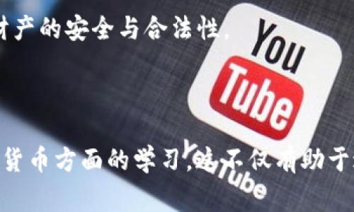 关于“警察是否可以冻结TP钱包”的问题，我们需要从几个角度来分析：法律、技术和实际操作。在此，我将详细探讨这一话题，并尝试为您提供有价值的信息和见解。

一、TP钱包的概念及其功能

TP钱包（TokenPocket）是一款多功能的数字货币钱包，支持多种区块链资产管理。用户可以通过TP钱包进行加密货币的存储、转账、交易等操作。用户在TP钱包中创建的钱包地址是与其私钥相连的，这也是钱包安全性的基础。简单来说，TP钱包允许用户在去中心化的环境中自主管理资产。

二、警察的职能及其法律依据

在探讨是否可以冻结TP钱包之前，我们首先要明确警察的职能及其在处理与数字货币相关案件时所依据的法律。通常情况下，警察可以在调查犯罪活动时冻结资金，包括数字货币。这样的行为常见于洗钱、诈骗或其他金融犯罪的调查中。

根据不同国家和地区的法律，警察的权力各不相同，但大多数国家都有相关法律条款，允许执法机关在进行合法调查的过程中，冻结与犯罪活动相关的财产。这包括区块链技术下的加密货币资产。

三、TP钱包的去中心化特性

TP钱包本质上去中心化，这意味着没有单一的管理方或机构能够直接控制钱包内的资产。然而，这并不意味着执法机关无法介入。虽然警察无法直接“冻结”钱包，但如果他们能够获取到钱包的私钥，或者利用技术手段追踪资金流动，还是可以通过其他方式造成资金的“冻结”或“限制使用”。

例如，如果某个钱包地址被识别为与犯罪活动相关，交易所或其他服务提供商可能会根据执法机关的要求来限制与该地址的交易。这也就是为什么用户在使用加密钱包时需要保持遵循法律法规，确保资产安全的原因。

四、实际案例分析

在某些国家，例如美国，执法机关经常会通过法庭命令来限制某些加密资产的使用。例如，有些案例中，执法单位成功追回被盗的比特币，部分原因是他们能够追踪到交易的链上数据，让警察得以确定犯罪嫌疑人的钱包地址。

这说明，只要有足够的证据，警察能够在一定程度上通过法律程序对TP钱包内的资金实现制约或限制。这不仅涉及数字货币，还可以扩展到其他类型的资产，尤其那些涉及到大额度交易的资金。

五、用户的防范措施

面对这种可能性，用户应该采取一定防范措施来保护自己的数字资产。在使用TP钱包时，建议用户注意以下几点：

ul
li保持私钥的安全性：万万不可将私钥泄露，私钥是您对钱包资产的唯一控制权。/li
li谨慎选择交易平台：确保在可靠的交易所进行交易，因为一些不正规的交易所可能会让你面临更多的法律风险。/li
li了解当地法律法规：熟悉当地对加密资产的法律规定，确保自己在法律框架内安全使用数字货币。/li
li定期备份钱包：在丢失设备时，能够复原钱包和资产。/li
li避免涉及可疑活动：不要参与洗钱、诈骗等犯罪活动，这样可以最大限度减少与警察的纠纷可能性。/li
/ul

六、总结与个人见解

总结而言，警察确实能够通过法律手段限制TP钱包内的资金运作，但这并不代表他们能够直接冻结钱包。钱包的去中心化特性使得直接控制变得复杂，但技术的进步与区块链的透明性为执法提供了更强大的工具。

就我个人的经验而言，使用任何加密货币相关的工具和钱包时，始终要保持警惕，确保自己的行为符合当地法律和规定，能够有效地保护自己的资产安全。未来数字资产的监管趋势将更加明确，而合规与安全将成为我们每一个用户都必须重视的课题。

总之，TP钱包的安全性不仅仅依赖于技术本身，更与用户的行为息息相关。只有在法律框架内安全使用数字货币，才能保障自身财产的安全与合法性。

七、最后的思考

面对警方可能的干预，最重要的是保持对自身资产的意识。始终保持对市场动态和政策变化的敏感，并加强个人在区块链和数字货币方面的学习。这不仅有助于避免不必要的麻烦，也能提高个人的资产管理水平。