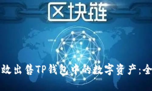 如何高效出售TP钱包中的数字资产：全面指南