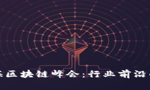 探索火币上海区块链峰会：行业前沿的机遇与挑战