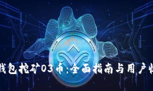 通过TP钱包挖矿O3币：全面指南与用户收益分析