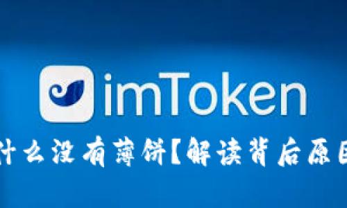 苹果TP钱包为什么没有薄饼？解读背后原因与未来可能性