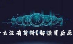 苹果TP钱包为什么没有薄饼