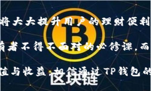 tTP钱包支持直接转账的详细解读/t

TP钱包, 直接转账, 加密钱包, 数字货币, 区块链技术/guanjianci

什么是TP钱包？
TP钱包是一个流行的数字货币钱包，支持多种区块链资产的存储和转账。随着区块链技术的快速发展，越来越多的人开始关注数字货币，而钱包作为数字货币的重要载体，其功能和使用体验尤为重要。TP钱包不仅支持加密货币的管理，还提供安全、便捷的转账服务，是市场上颇受欢迎的选择之一。

TP钱包的转账功能
那么，TP钱包是否支持直接转账呢？答案是肯定的。TP钱包用户可以通过简单的几步操作，实现链上资产的直接转账。用户只需输入接收方的钱包地址、转账金额，并确认交易，即可完成转账。这个过程通常非常迅速，而且支持的交易数量和种类也很丰富，用户几乎可以实现实时到账。

如何使用TP钱包进行直接转账
使用TP钱包进行转账操作非常便捷。首先，确保你已经下载安装了TP钱包，并完成注册。如果你已经有钱包，登录进去。接下来，步骤如下：
ol
    li打开TP钱包应用，进入“转账”界面。/li
    li输入接收方的区块链地址。在这一过程中，请务必检查地址的准确性，因为区块链交易是不可逆的。/li
    li输入转账金额，并选择你想要转账的数字货币。/li
    li确认所有信息无误后，点击“确认转账”按钮。/li
    li根据钱包提示输入支付密码，完成转账。/li
/ol
通过这几步简单的操作，用户就可以实现资产的快速转移。值得注意的是，TP钱包的设计考虑到了用户体验，因此其界面友好，操作简单即使是新手也能很快上手。

TP钱包的安全性如何？
在进行数字货币转账时，安全性是用户最为关心的因素之一。TP钱包采用了多重安全机制，包括冷钱包储存、加密技术及权限管理等，以保护用户的资产安全。只要用户能够妥善保管好自己的私钥和助记词，其资金安全性便相对有保障。

个人经验来看，无论是进行直接转账还是常规持有资产，做好安全防护措施都是至关重要的。我建议用户使用二步验证等额外的安全性措施，以防止未授权访问。此外，定期备份钱包也是一种确保资产安全的好方法。

TP钱包的费用解析
在使用TP钱包进行转账时，用户还需要关注的另一个问题是费用。一般来说，区块链技术的转账都是需要支付一定的矿工费或网络手续费的。TP钱包也不例外，用户在进行转账时，系统会展示当前的手续费供用户参考。用户可以根据实际需要选择合适的费用，以实现较快的转账速度。

很多人会问，如何选择合适的矿工费呢？我个人建议，在交易紧急或者金额较大的时候，可以选择较高的矿工费，以确保交易能够顺利快速处理；而在一般情况下，可以选择适中的费用，这样能有效降低转账成本。

用户的使用反馈与案例分享
TP钱包的用户反馈总体上是有很大正面的。例如，有用户分享了他通过TP钱包将资产从自己的账户转到朋友账户的经历。他说：“整个过程非常顺利，转账几乎是瞬间的。尤其是我很喜欢这个钱包的界面设计，操作非常简单！”

另一方面，也有用户反映在某些情况下，转账速度较慢。这通常是由于网络拥堵或选择了较低的矿工费所导致的。这些真实的反馈对其他用户在实际操作时有很好的借鉴意义。从中我们可以看出，满意的用户体验往往来自于流畅的操作和良好的安全保证。因此，用户在使用TP钱包时，能够清楚了解自己所面临的风险并做好充分准备。

总结与个人见解
总的来说，TP钱包是一款性能优越、操作简便的数字货币钱包，绝对满足支持直接转账的需求。在当前数字经济发展迅速的背景下，选择一款可靠的钱包，将大大提升用户的理财便利性和安全性。

对于如何使用TP钱包进行转账，每位用户可能会有不同的体验和见解。在我看来，了解数字货币的基本知识、操作流程、安全防护措施是每个数字资产持有者不得不面对的必修课。而随着越来越多的人投入到数字货币的世界，知识更新与安全技巧的掌握将成为我们获得收益的关键。

无论你是新手还是有经验的投资者，TP钱包都能够为你提供优质的数字资产管理服务。只要合理运用其丰富的功能，相信你能在这一领域获取更多的价值与收益。相信通过TP钱包的使用，用户在数字资产管理上能拥有更高的便利性和安全感。