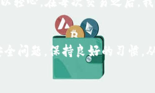 biao ti如何一键生成TP钱包：轻松掌控你的加密资产/biao ti  
TP钱包, 加密资产, 数字货币, 钱包生成, 区块链/guanjianci  

引言  
在快速发展的数字货币市场，资产安全变得尤为重要。如何高效、安全地管理加密资产成为了每一个投资者的关注重点。TP钱包作为一种常用的加密货币钱包，凭借其方便的功能和安全的设计，吸引了很多用户。然而，如何一键生成TP钱包，正是很多新手用户所关注的问题。本篇文章将详细介绍TP钱包生成的步骤与注意事项，同时分享一些个人的经验与见解。  

什么是TP钱包？  
TP钱包是一款去中心化的数字资产管理工具，用户可以通过它安全地存储和管理多种加密货币。与集中式交易所不同，TP钱包能够让用户完全掌握自己的私钥，确保资产安全。由于TP钱包的开放性与易用性，使得它非常适合初学者和有经验的加密资产投资者。除此之外，它还支持多种数字货币与快速跨链交易，这为用户提供了更多的灵活性。  

为何选择TP钱包？  
选择TP钱包的理由多种多样，其核心的价值在于安全与便利。TP钱包采用高级加密技术，确保用户的私钥不易被破解。同时，用户可以实现快速的交易转账，非常适合需要频繁交易的用户。另外，TP钱包的界面友好，容易上手，满足了很多新手用户的使用需求。  

一键生成TP钱包步骤  
生成TP钱包其实非常简单，只需按照以下步骤操作即可：  
ol  
    listrong下载TP钱包应用/strong：首先，你需要在你的手机或电脑上下载TP钱包应用。可以在官网或各大应用商店找到该应用，并下载并安装。/li  
    listrong打开应用/strong：打开TP钱包应用后，点击“创建新钱包”按钮，系统将引导你进行下一步操作。/li  
    listrong设置密码/strong：在生成钱包时，你需要设置一个强密码以保护你的资产，这一点是非常重要的。确保密码复杂且容易记住。/li  
    listrong备份助记词/strong：生成钱包后，系统会给你一组助记词，务必将其妥善保存。助记词是你恢复钱包的关键。/li  
    listrong完成设置/strong：确认备份无误后，你就可以完成钱包的创建。至此，你的TP钱包就已生成成功。/li  
/ol  
以上步骤简单明了，但每一步都需认真对待，尤其是设置密码与备份助记词，建议将助记词写在纸上，并保存在安全的地方。  

常见问题解答  
在一键生成TP钱包的过程中，用户可能会遇到一些问题，下面是一些常见疑问的解答：  

生成钱包后是否可以恢复？  
是的，如果你丢失了登录信息或设备，你可以通过备份的助记词恢复你的TP钱包。因此，请保持助记词的安全与私密，切勿分享给他人。  

如何确保钱包的安全性？  
为了确保TP钱包的安全性，建议设置强密码并定期更换，同时不随便下载不明来源的软件，以避免潜在的安全风险。  

如何转账与接收数字货币？  
在TP钱包中，转账与接收数字货币非常简单。你只需选择“转账”功能，输入接收方的地址以及转账金额，就可以完成交易。同样的，接收数字货币也很方便，只需提供你的钱包地址。  

个人经验分享  
作为一名加密货币的早期投资者，我在使用TP钱包的过程中遇到了一些问题，但也积累了很多经验。最开始我在生成钱包时，没有重视助记词的备份，造成了一次损失。后来，我意识到助记词的重要性，从此再也不敢掉以轻心。在每次交易之后，我会定期检查我的钱包余额，以确保没有异常。而且，我会将TP钱包与硬件钱包结合使用，最大程度保障资产的安全。对于新手用户，我建议在一开始就保持良好的安全意识，这将有助于你长久地管理自己的数字资产。  

总结  
一键生成TP钱包的过程其实并没有想象中复杂，通过本文的详细步骤，相信你已经掌握了生成TP钱包的诀窍。TP钱包作为一种安全且便利的工具，能够帮助用户自由管理自己的加密资产。在使用过程中，请务必注意安全问题，保持良好的习惯，从而确保资产的安全与稳定增值。  
总之，TP钱包不仅提供了安全的资产管理方式，也为用户在数字货币投资与交易中带来了诸多便利。赶紧去生成你的TP钱包，开启数字资产管理的新旅程吧！