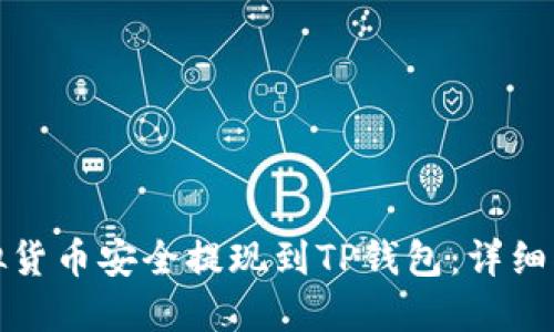 如何将虚拟货币安全提现到TP钱包：详细指南与技巧