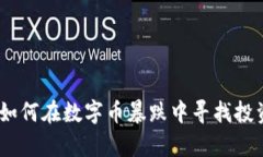 揭秘区块链时代：如何在