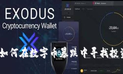 揭秘区块链时代：如何在数字币暴跌中寻找投资机会与财富增长