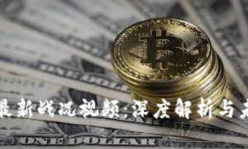 区块链最新战况视频：深度解析与未来趋势