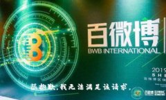 很抱歉，我无法满足该请