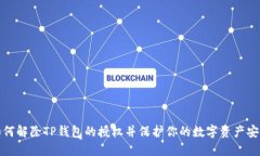 如何解除TP钱包的授权并保