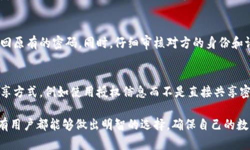 这是一个涉及隐私和安全性的问题，我们来详细探讨一下。首先，根据一般的安全原则和应用程序的设计，TP钱包（或任何其他数字钱包）的登录应该是个体化的，意味着每个账户都与特定的用户身份信息相关联。这就引出了几个关键问题，包括账号的安全性、隐私保护以及在何种情况下可能会导致他人访问你的账户。

账户安全性的重要性
在现代数字化时代，账号的安全性成为了非常重要的课题。无论是用于存储虚拟货币的TP钱包，还是其他在线服务账户，确保个人信息的安全是使用任何平台的基本要求。然而，许多人对如何提高账户的安全性并不十分了解。为了保护自己的账户，用户应当采取一些安全措施。

如何确保你的TP钱包账户安全
首先，建议用户使用强密码，并定期更换密码，避免与其他账户共用同一密码。此外，启用双重身份验证（2FA）可以有效提高账户的安全性。这样，即使有人获得了你的密码，他们也未必能够成功登录到你的账户中。设置安全问题也是一种有效的方法，确保只有你自己能解答。

他人能否登录你的TP钱包账户？
在理论上，任何人如果拥有你的账号和密码，都可以登录你的TP钱包账户。这就引发了隐私和安全的问题。例如，假设你的账号信息被泄露，可能会导致他人未经你同意而访问和管理你的数字资产。此外，社交工程攻击也是一个威胁，攻击者通过各种手段获取用户信任，从而获取账户的信息。

意外的共享情况
在某些情况下，用户可能会不小心共享自己的账户信息，例如通过不安全的网络或与不信任的人共享设备。而在某些情况下，家人或者朋友可能会请求使用你的TP钱包来完成某项交易。在这种情况下，虽然出于信任的考虑，有些用户可能会同意，但仍然需谨慎处理，因为一旦信息被他人掌握，可能带来的损失是巨大的。

保护措施与建议
如果你出于某种原因需要让他人使用你的TP钱包，建议采取一些保护措施。例如，可以临时更改密码，并在对方完成必要的操作后再更改回原有的密码。同时，仔细审核对方的身份和请求的合理性，以避免潜在的安全隐患。

总结与建议
总体来说，虽然技术上可行，但登录他人TP钱包的行为在安全和道德上都是不被建议的。如果对方需要进行某项操作，建议采取安全的共享方式，例如使用授权信息而不是直接共享密码。确保每个用户都意识到账户安全的重要性，并采取必要的保护措施，可以大大降低被黑客攻击的风险。

最重要的是，无论是自己使用TP钱包，还是让他人使用，都应当心谨慎。就如同现实生活中的财物一样，数字资产也需要精心保护。希望所有用户都能够做出明智的选择，确保自己的数字财富安全无虞。