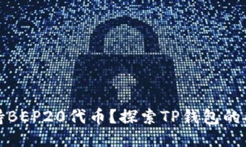 TP钱包是否支持BEP20代币？探索TP钱包的功能与使用价值