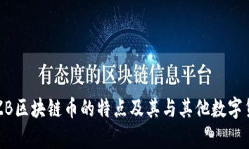 深入解析ZB区块链币的特点及其与其他数字货币的区别