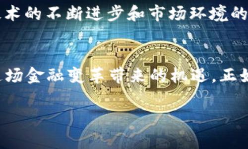 区块链与瑞波币的关系解析：深入理解数字货币的运作与价值

区块链, 瑞波币, 数字货币, 去中心化, 交易速度/guanjianci

引言
在当今快速发展的金融科技领域，区块链和数字货币已经成为不可忽视的趋势。尤其是瑞波币（Ripple），作为一种用于跨境支付的数字货币，越来越受到关注。然而，许多人可能好奇，区块链与瑞波币之间究竟有什么关系？它们在同一生态系统中如何互相作用？本文将深入探讨这两者之间的联系及其对金融市场的影响。

区块链基本概念
首先，我们需要理解区块链的基本概念。区块链是一种去中心化的分布式账本技术，能够记录所有交易数据，并确保数据的透明性和安全性。区块链通过节点相互验证交易，确保不会被篡改。因此，区块链被广泛应用于多个领域，包括金融、供应链管理和物联网等。

瑞波币的介绍
瑞波币（XRP）是一种由瑞波公司推出的数字货币，主要用于 facilitating 跨境支付。在传统的跨境支付中，资金转移需要经过多个银行和中介，流程缓慢且成本高昂。而瑞波币则通过使用区块链技术，提供更快速和低成本的交易解决方案。尤其是在国际汇款中，瑞波币的交易时间往往可以缩短至几秒钟，而传统方法可能需要几天。

区块链与瑞波币的技术桥梁
瑞波币构建在瑞波协议上，这是一个建立在区块链技术基础上的金融交易网络。尽管瑞波不是完全的区块链，但其核心技术仍然借鉴了区块链的许多理念。举例来说，瑞波使用了一种名为“共识算法”的机制，来验证交易并维护网络的安全性。这种共识机制使得瑞波币能够实现更高的交易速度和更低的费用，从而在激烈的金融市场中占据一席之地。

去中心化与交易透明性
去中心化是区块链最重要的特点之一，然而瑞波币在这一点上采取了不同的策略。虽然瑞波网络允许用户之间进行点对点的交易，但其总体结构仍然是相对集中化的。这种集中化的设计意图是为了交易速度与效率。交易的透明性在瑞波网络中得以保留，用户可以随时查看交易记录，提升了信任感。

具体案例：跨境支付的实际应用
为了更好地理解区块链与瑞波币的结合，考虑一下跨境支付的实际案例。假设一位位于中国的商人需要向一位位于美国的供应商支付50,000美元。在传统的银行系统中，这笔交易可能需要通过多个中介机构，手续费高达几百美元，且可能需要数天时间。然而，使用瑞波币，这笔交易可以在几秒内完成，手续费通常低于1美元。这种高效且低成本的交易对国际商业活动的促进具有重要意义。

用户价值与收益
通过使用区块链和瑞波币，用户可以获得一系列的价值和收益。首先是交易速度的提升，对于急需资金周转的企业而言，传统的银行系统可能造成严重的延误，而瑞波带来的即时交易将极大提高企业运作的灵活性。其次，在成本上，使用瑞波币进行国际汇款的费用显著低于传统银行，这在大宗交易中将为企业节省可观的资金。此外，区块链技术的透明性还可以提升用户对交易的信任，促进全球商业合作。

挑战与未来发展
尽管瑞波币在区块链技术的应用上取得了一定的成功，但在未来的发展中仍面临诸多挑战。首先是监管法规的不确定性，许多国家对数字货币的监管政策尚不明朗，这可能影响瑞波币的普及和应用。其次，随着市场上其他数字货币的崛起，瑞波币需要不断创新以保持竞争力。

个人见解与总结
本人认为，区块链和瑞波币的结合代表了一种新的金融生态系统的可能性。虽然目前瑞波币仍处于发展阶段，但其所提供的快速与低成本解决方案无疑是跨境支付领域的一大创新。随着技术的不断进步和市场环境的变化，未来或许会出现更多基于区块链的金融服务。

结语
区块链和瑞波币之间的关系并非简单的技术对接，而是一个复杂的生态系统。罗斯福曾说过：“在危机中，寻找机会。”对于投资者与使用者而言，理解区块链与瑞波币的关系，将有助于把握这场金融变革带来的机遇。正如每一次技术革命所引发的产业变革一样，区块链和瑞波币的关系正在重新定义全球金融的未来。 

希望本文能够为您提供有价值的见解，助力您在日益复杂的数字货币市场中做出明智的决策。