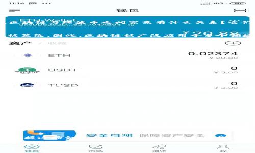 区块链与瑞波币的关系解析：深入理解数字货币的运作与价值

区块链, 瑞波币, 数字货币, 去中心化, 交易速度/guanjianci

引言
在当今快速发展的金融科技领域，区块链和数字货币已经成为不可忽视的趋势。尤其是瑞波币（Ripple），作为一种用于跨境支付的数字货币，越来越受到关注。然而，许多人可能好奇，区块链与瑞波币之间究竟有什么关系？它们在同一生态系统中如何互相作用？本文将深入探讨这两者之间的联系及其对金融市场的影响。

区块链基本概念
首先，我们需要理解区块链的基本概念。区块链是一种去中心化的分布式账本技术，能够记录所有交易数据，并确保数据的透明性和安全性。区块链通过节点相互验证交易，确保不会被篡改。因此，区块链被广泛应用于多个领域，包括金融、供应链管理和物联网等。

瑞波币的介绍
瑞波币（XRP）是一种由瑞波公司推出的数字货币，主要用于 facilitating 跨境支付。在传统的跨境支付中，资金转移需要经过多个银行和中介，流程缓慢且成本高昂。而瑞波币则通过使用区块链技术，提供更快速和低成本的交易解决方案。尤其是在国际汇款中，瑞波币的交易时间往往可以缩短至几秒钟，而传统方法可能需要几天。

区块链与瑞波币的技术桥梁
瑞波币构建在瑞波协议上，这是一个建立在区块链技术基础上的金融交易网络。尽管瑞波不是完全的区块链，但其核心技术仍然借鉴了区块链的许多理念。举例来说，瑞波使用了一种名为“共识算法”的机制，来验证交易并维护网络的安全性。这种共识机制使得瑞波币能够实现更高的交易速度和更低的费用，从而在激烈的金融市场中占据一席之地。

去中心化与交易透明性
去中心化是区块链最重要的特点之一，然而瑞波币在这一点上采取了不同的策略。虽然瑞波网络允许用户之间进行点对点的交易，但其总体结构仍然是相对集中化的。这种集中化的设计意图是为了交易速度与效率。交易的透明性在瑞波网络中得以保留，用户可以随时查看交易记录，提升了信任感。

具体案例：跨境支付的实际应用
为了更好地理解区块链与瑞波币的结合，考虑一下跨境支付的实际案例。假设一位位于中国的商人需要向一位位于美国的供应商支付50,000美元。在传统的银行系统中，这笔交易可能需要通过多个中介机构，手续费高达几百美元，且可能需要数天时间。然而，使用瑞波币，这笔交易可以在几秒内完成，手续费通常低于1美元。这种高效且低成本的交易对国际商业活动的促进具有重要意义。

用户价值与收益
通过使用区块链和瑞波币，用户可以获得一系列的价值和收益。首先是交易速度的提升，对于急需资金周转的企业而言，传统的银行系统可能造成严重的延误，而瑞波带来的即时交易将极大提高企业运作的灵活性。其次，在成本上，使用瑞波币进行国际汇款的费用显著低于传统银行，这在大宗交易中将为企业节省可观的资金。此外，区块链技术的透明性还可以提升用户对交易的信任，促进全球商业合作。

挑战与未来发展
尽管瑞波币在区块链技术的应用上取得了一定的成功，但在未来的发展中仍面临诸多挑战。首先是监管法规的不确定性，许多国家对数字货币的监管政策尚不明朗，这可能影响瑞波币的普及和应用。其次，随着市场上其他数字货币的崛起，瑞波币需要不断创新以保持竞争力。

个人见解与总结
本人认为，区块链和瑞波币的结合代表了一种新的金融生态系统的可能性。虽然目前瑞波币仍处于发展阶段，但其所提供的快速与低成本解决方案无疑是跨境支付领域的一大创新。随着技术的不断进步和市场环境的变化，未来或许会出现更多基于区块链的金融服务。

结语
区块链和瑞波币之间的关系并非简单的技术对接，而是一个复杂的生态系统。罗斯福曾说过：“在危机中，寻找机会。”对于投资者与使用者而言，理解区块链与瑞波币的关系，将有助于把握这场金融变革带来的机遇。正如每一次技术革命所引发的产业变革一样，区块链和瑞波币的关系正在重新定义全球金融的未来。 

希望本文能够为您提供有价值的见解，助力您在日益复杂的数字货币市场中做出明智的决策。