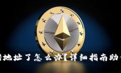 TP钱包转错地址了怎么办？