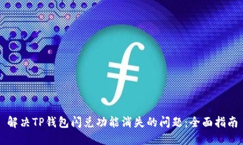 解决TP钱包闪兑功能消失的问题：全面指南
