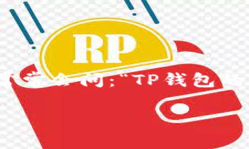 在现代科技迅速发展的背景下，数字钱包成为人们日常生活中不可或缺的一部分。TP钱包，作为一种数字资产管理工具，通常支持多种区块链和数字货币交易。很多用户在选择使用TP钱包时，常常会问：“TP钱包的手机系统互通吗？”这个问题的背后不仅关乎软件使用的便捷性，还涉及到用户的数据安全和资产管理的有效性。在此，我们将为您详细解答这一问题，并探索它给用户带来的各种价值和收益。

TP钱包手机系统互通性解析：选择数字钱包的用户价值提升