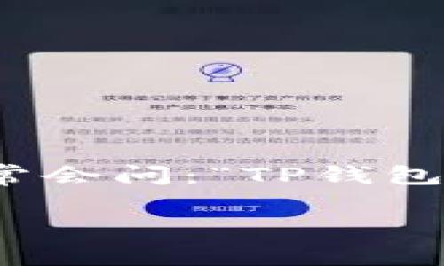 在现代科技迅速发展的背景下，数字钱包成为人们日常生活中不可或缺的一部分。TP钱包，作为一种数字资产管理工具，通常支持多种区块链和数字货币交易。很多用户在选择使用TP钱包时，常常会问：“TP钱包的手机系统互通吗？”这个问题的背后不仅关乎软件使用的便捷性，还涉及到用户的数据安全和资产管理的有效性。在此，我们将为您详细解答这一问题，并探索它给用户带来的各种价值和收益。

TP钱包手机系统互通性解析：选择数字钱包的用户价值提升