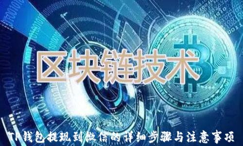 
TP钱包提现到微信的详细步骤与注意事项