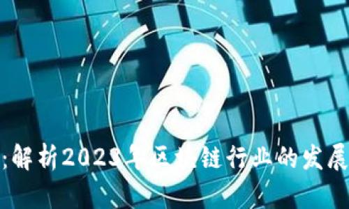 最新区块链新闻：解析2023年区块链行业的发展动态与未来趋势
