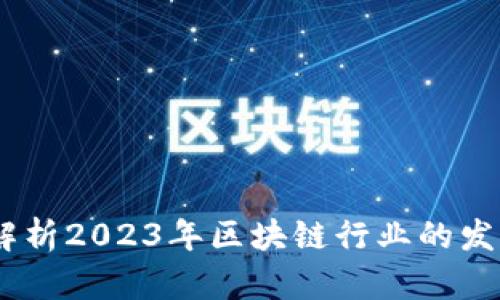 最新区块链新闻：解析2023年区块链行业的发展动态与未来趋势