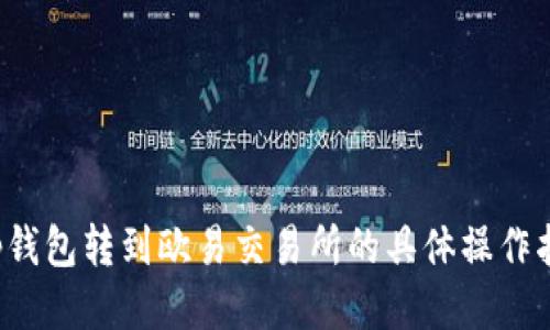 t p钱包转到欧易交易所的具体操作指南