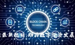 蒙古区块链最新规划：助