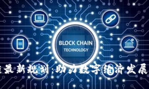 蒙古区块链最新规划：助力数字经济发展与资源配置