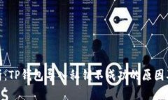 : 深入解析：TP钱包导入私