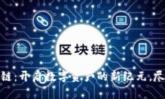 通宝币区块链：开启数字