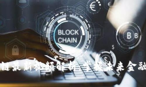 马云区块链最新视频解析：掌握未来金融的新趋势