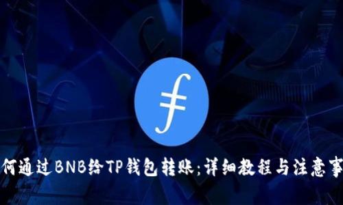 如何通过BNB给TP钱包转账：详细教程与注意事项
