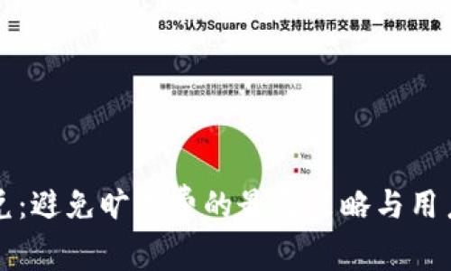 TP钱包闪兑：避免旷工费的最佳策略与用户收益分析