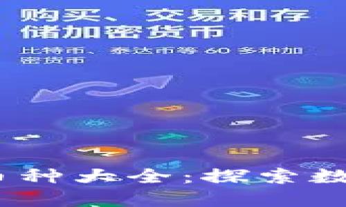 : 2023年区块链币种大全：探索数字货币的无限可能