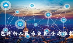 如何使用TP钱包进行人民币