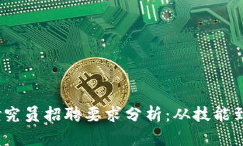 2023年区块链研究员招聘要求分析：从技能到经验的全面解读