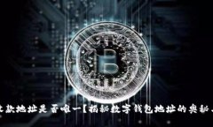 TP钱包收款地址是否唯一？