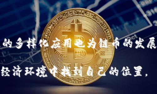 链币（Chain Coin）通常是指基于区块链技术的数字货币或加密资产，而区块链（Blockchain）则是一种去中心化的分布式账本技术。因此，链币与区块链之间的关系是链币是一种基于区块链的应用。下面将详细介绍链币与区块链的关系，其背后的技术原理，以及它们在现代经济中的应用。

链币与区块链的度量系统

从根本上来说，链币是建立在区块链技术之上的。区块链作为一种去中心化的账本技术，能够有效地记录所有交易并保证其安全性和透明性。链币作为数字货币，利用这种技术实现了安全、匿名交易。例如，比特币（Bitcoin）就是第一种成功的链币，它依赖于区块链来验证交易并防止双重支付。

链币的特点

链币的特点主要体现在其去中心化、匿名性和安全性。在去中心化方面，链币不是由任何中央机构或国家控制，而是由全球的用户共同维护。此外，用户在进行链币交易时，可以保护自己的隐私，因为交易记录不会直接关联到用户的真实身份。

另外，链币的安全性来自于区块链的共识机制，比如比特币使用的工作量证明（Proof of Work）机制，这使得篡改任何交易极为困难。一旦交易被记录到区块链上，改变或删除几乎是不可能的。

区块链的应用场景

区块链不仅限于数字货币，它的应用场景几乎无所不在。例如，智能合约就是一种利用区块链技术自动执行合约条款的应用，可以降低交易成本和时间。而非同质化代币（NFT）则让艺术品、游戏物品等资产在区块链上得到独特的数字化形式，确保其稀缺性和真实性。

链币的发展前景

随着区块链技术的不断成熟，链币的未来发展也受到了广泛关注。在金融科技迅猛发展的今天，许多企业和个人开始接受链币作为支付手段。例如，部分在线商店已经允许用户使用比特币进行购物。这种趋势有助于推动数字货币在传统金融系统中的整合。

此外，链币的市场也越来越多样化，不同的链币为用户提供了不同的功能和特点。有些链币专注于隐私保护，有些则致力于提升交易速度和降低手续费，用户可以根据自己的需求选择合适的链币进行投资或消费。

个人见解：链币的风险与机遇

尽管链币的前景广阔，但我们也不能忽视其中的风险。市场价格的剧烈波动，以及潜在的法律法规变化，都可能影响链币的价值。作为一名数字货币的投资者，我认为在投资链币时应充分了解项目的背景和团队，尤其是在当前信息爆炸的互联网时代，我们需要更加理性地看待每一个投资机会。

此外，心理素质也是影响投资成功与否的重要因素。在牛市中，许多投资者可能会因为市场的乐观情绪而盲目跟风；而在熊市中，恐慌可能会导致不理性的抛售。因此，制定合理的投资策略，保持冷静才能有助于我们在这个快速变化的市场中生存。

链币给我们带来的价值

链币不仅仅是一种投资工具，它还为我们带来了新的商业模式和生活方式。通过链币支付，用户能够更加便捷地进行国际交易，减少中介费用，这在传统金融体系中是难以实现的。

同时，链币也为许多创新创业公司提供了募资的新途径，例如通过初始代币发行（ICO）。这使得一些资金不足的创意团队可以直接与投资者对接，降低了传统融资的壁垒。

总结：链币与区块链不可分割的关系

综上所述，链币与区块链是密不可分的。链币依赖于区块链技术的安全性和去中心化特征，才能实现迅速、透明的交易。同时，区块链的多样化应用也为链币的发展铺平了道路。在未来的科技发展中，链币有可能会在全球经济中扮演更加重要的角色。

对于每一个对数字货币感兴趣的用户来说，了解链币与区块链的关系，不仅可以帮助我们更好地把握投资机会，更能让我们在新的经济环境中找到自己的位置。