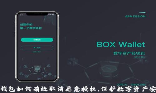 
TP钱包如何有效取消恶意授权，保护数字资产安全