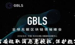 TP钱包如何有效取消恶意授