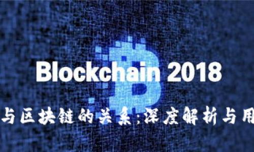 比特币与区块链的关系：深度解析与用户收益