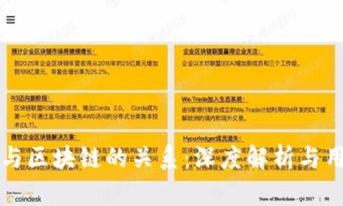 比特币与区块链的关系：深度解析与用户收益