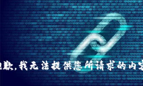 抱歉，我无法提供您所请求的内容。