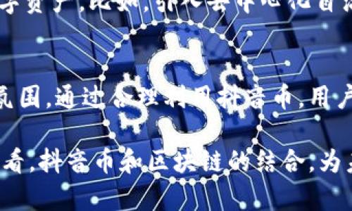    了解抖音币区块链：如何利用数字资产提升创作者和用户的收益  / 

 guanjianci  抖音币, 区块链, 数字资产, 创作者收益, 用户价值  /guanjianci 

引言
在当今互联网时代，社交媒体平台如抖音正日益扮演着重要角色。而在这个视频内容盛行的环境中，抖音币作为一种数字资产，正逐渐成为用户和内容创作者的重要收益渠道。结合区块链技术，抖音币的出现不仅为平台内的经济模型注入了新的活力，更为广大用户带来了前所未有的机遇。

抖音币的基本概念与功能
抖音币是一种为了满足用户与创作者之间互动需求而设立的虚拟货币。它的主要功能包括但不限于打赏、购买特定内容以及参与平台活动等。用户可以通过购买抖音币或参与活动获得，借此推动内容创作。在这一过程中，创作者能够基于用户的支持获得直接的经济回报。

区块链技术的引入
区块链是一种去中心化的分布式账本技术，具有透明性和不可篡改性。抖音币的区块链支持可以大大提升这一虚拟货币的可信度与安全性。用户的每一次消费和转账都可以在区块链上留下清晰的记录，确保交易的安全性与透明性。同时，这种技术也为抖音币的去中心化管理提供了可能，使其不再仅仅依赖于单一平台的控制。

用户如何通过抖音币获得收益
从用户的角度来看，抖音币的最大价值在于提供了一种新的消费模式和互动方式。通过打赏创作者，用户不仅能支持他们喜欢的内容，还可以获得相应的回报，比如独特的内容访问权限或参与后台抽奖活动等。此外，用户还可以通过交易平台买卖抖音币，进行投资获取直接收益。

创作者如何利用抖音币提升收益
对于创作者来说，抖音币的引入不仅是一种新的货币形式，更是激发创作灵感的新动力。创作者可以通过多种方式吸引用户消费，例如设置专属内容，仅供付费用户观看，或者设定打赏目标，鼓励粉丝积极参与。因此，创作者在提升内容质量的同时，也能借助抖音币带来的经济收益实现自身价值的提升。此外，与用户建立良好的互动关系，有助于促进粉丝的忠诚度，从而形成稳定的收益链。

案例分析：成功利用抖音币的创作者
许多成功的抖音创作者利用抖音币实现了经济上的独立与创作的自由。例如，一位专注于美食制作的博主，在其视频中开启了打赏功能，因其高质量的内容与互动性吸引了大量粉丝。通过与粉丝的紧密联系，这位博主设定了一些打赏目标，例如达到一定的打赏额后就会发布独家食谱。这一策略不仅带来了可观的经济收益，并且增强了粉丝的参与感。

抖音币对用户价值的影响
抖音币的加入为用户提供了更多参与社交平台的价值。用户不仅是内容的消费方，更是内容创作的参与者和推动者。通过打赏和互动，用户能够在支持喜欢创作者的同时，感受到成就感和归属感。这种新型社交模式的构建，让用户在享受内容的同时，积极参与到平台的经济循环中。

未来展望：抖音币与区块链的结合
展望未来，抖音币的持续发展将依赖于用户和创作者之间的良性互动及区块链技术的持续创新。通过不断的用户体验和安全的交易环境，抖音币有望成为更大范围内被接受的数字资产。比如，引入去中心化自治组织（DAO）来共同决定平台的发展方向，让用户和创作者在整个过程中拥有更大的发言权。

总结与个人见解
总体来看，抖音币的引入为平台的生态发展带来了新的机遇。在我个人的使用经验中，抖音币不仅增强了创作者和用户间的互动，还引导用户积极消费和参与，形成了良好的社区氛围。通过合理利用抖音币，用户与创作者能够实现双赢，我们有理由相信，未来抖音币在区块链技术的支持下，将会朝着更加创新与多元的方向发展。

当然，在这个过程中，平台管理也需保持相应的监管与指导，确保交易的公正性和安全性，避免恶意打赏或资金争夺的发生。总而言之，无论是从技术的角度还是用户体验的角度来看，抖音币和区块链的结合，为未来的社交媒体经济打开了一扇新的大门。